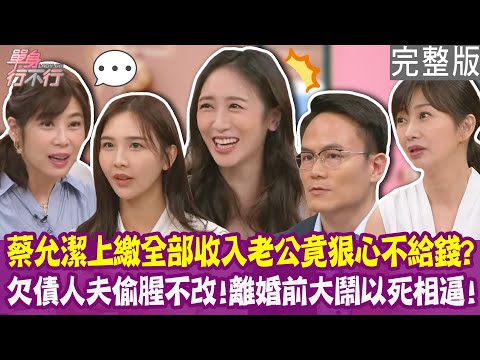 【完整版】蔡允潔收入全上繳 老公連計程車錢都不給?懷孕五個月發現丈夫外遇 欠債人夫不肯離婚以死相逼!單身行不行20250605(蔡允潔、凃沛緹、Polly、余韋德)