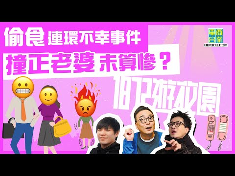 【一八七二遊花園|偷情驚險事(下)】偷情連環出事 黑仔王連環撞到... /飛機維修員驚遇無X同X嘅機師鬼?/「無知」未婚懷孕少女激死迪偉/搬屋搬到反思人生 原來自己以前係咁?