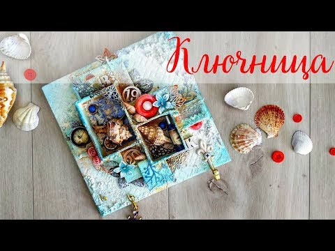Mixed Media key shelf / Микс Медиа морская ключница