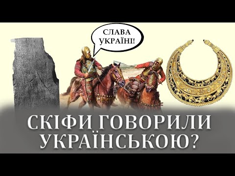 Скіфи говорили українською мовою? Народ без мови