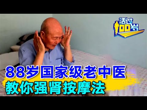 88岁国家级老中医, 教你强肾按摩法,补肾醒脑,再也不怕健忘和耳鸣 #长寿有道 【活过100岁】