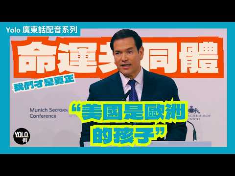 【廣東話配音/ 粵語配音】魯比奧: 一係一齊強大,一係美國自己嚟! 全球化是騙局 特朗普政府重建西方秩序 | Marco Rubio 慕尼黑演講 2026