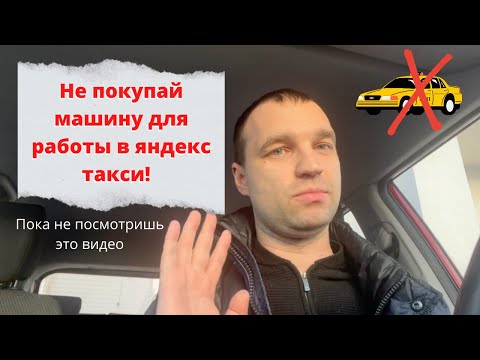 Купил машину для работы в такси. Никогда этого не делай!