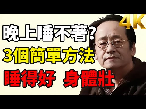 Can't sleep at night? Try these 3 simple methods to improve sleep quality.#倪海厦 #Sleep