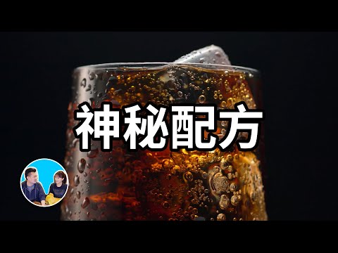 價值千億,可口可樂的神秘配方 | 老高與小茉 Mr & Mrs Gao