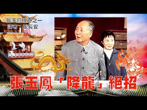 毛澤東的「真龍」情節;身边美女如雲,他為何專寵姿色平平的張玉鳳和孟錦雲?