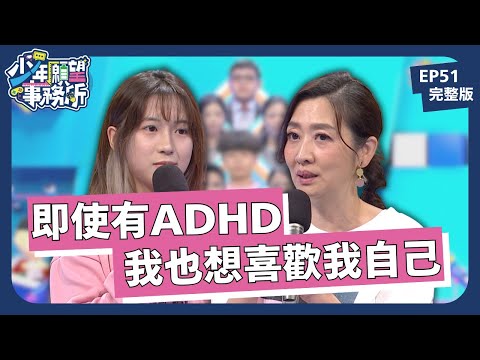 撕掉ADHD標籤!我想喜歡我自己!|少年願望事務所|EP51完整版|公視 #鄧惠文 #黃豪平