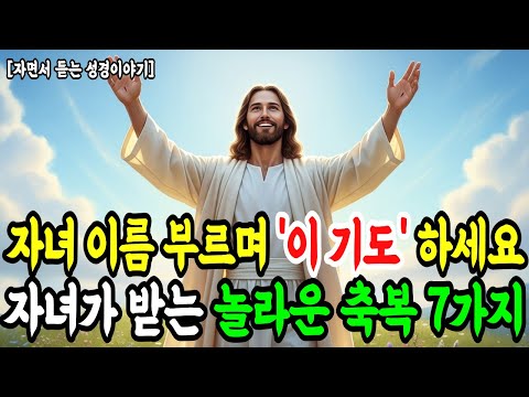 매일 밤 자녀 이름을 부르며 이 기도 하세요! 자녀가 받는 놀라운 축복 7가지