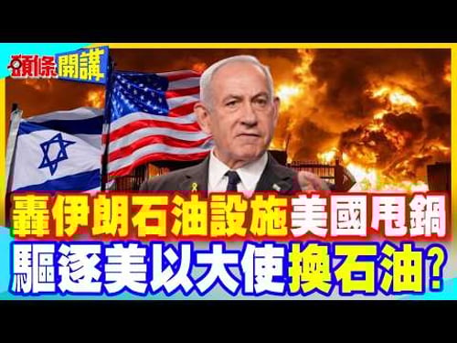 轟伊朗石油設施 美國甩鍋"以色列幹的! | "伊朗鎖荷姆茲海峽網開一面 驅逐美以大使就可通過!【頭條開講】完整版 @中天電視CtiTv
