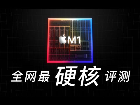 吹牛还是真牛?苹果M1全网最硬核评测(上)