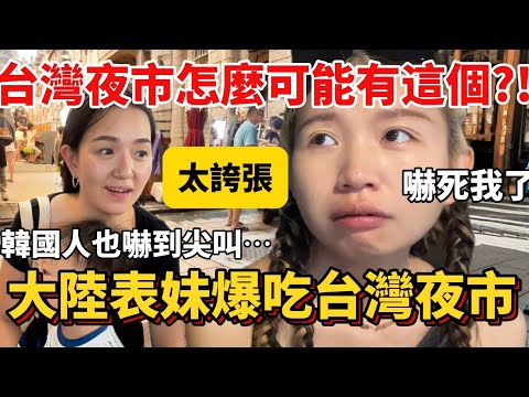 大陸表妹爆吃台灣夜市 怎麼可能有這個東西啦!和韓國美眉在台北街頭嚇到尖叫⋯【Jo裡給給】reaction video