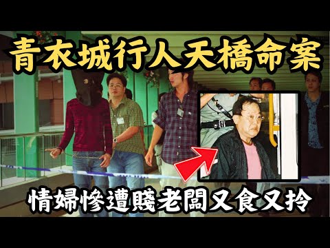 🔴女員工被賤男老闆當洩慾工具兼提款機,最後怒花4萬買兇!青衣城行人天橋上演絕命慘劇|CC字幕|Podcast|日更頻道 #東張西望 #何太 #何伯 #李龍基