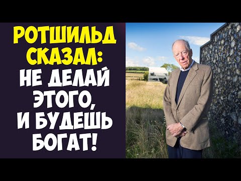 ЕВРЕЙ РОТШИЛЬД: ТВОЯ ГЛАВНАЯ ОШИБКА РАЗОРИТ ТЕБЯ!