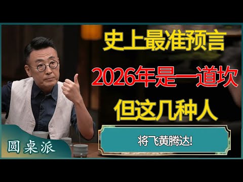 史上最准预言,2026年是一道坎,但这几种人将飞黄腾达! #窦文涛 #梁文道 #马未都 #周轶君 #马家辉 #许子东 #圆桌派 #圆桌派第八季