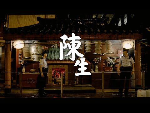 【 農曆七月微電影 《陳生》 • 百無禁忌 】