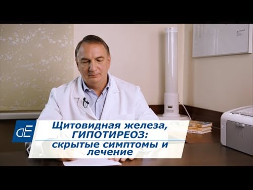 Щитовидная железа, ГИПОТИРЕОЗ: причины, симптомы и лечение. Малоизвестные признаки Гипотиреоза.