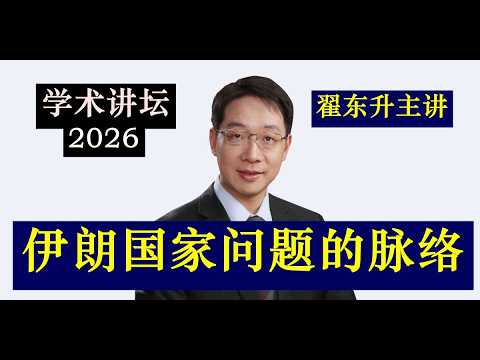 伊朗事件突发,美国攻击伊朗 翟东升梳理:伊朗国家问题的脉络和伊朗一直以来奉行的国家战略从而导致的后果解析 【学术讲坛2026】 US Attacks on Iran