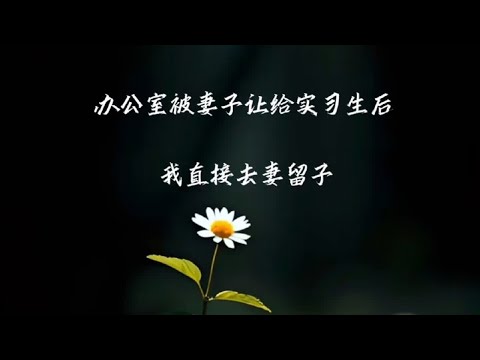 当我拿着离婚证开心的晒朋友圈时,柳如烟正出神的望着手里的离婚证后续来了#二次元 #柳如烟 #有声小说 #办公室被妻子让给实习生后我直接去妻留子#办公室被妻子让给实习生后我直接去妻留子后续