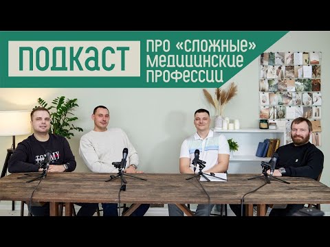 Сложные медицинские профессии: онколог, реаниматолог, хирург | ПРО ЭМПАТИЮ, СТРЕСС, ВЫГОРАНИЕ И ЮМОР