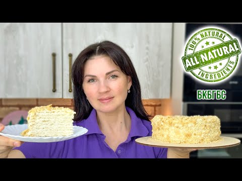 Наполеон БКБГБС🎂 Когда НИЧЕГО НЕЛЬЗЯ🚫 Мой ЛЮБИМЫЙ торт❤️ - Я - ТОРТодел!