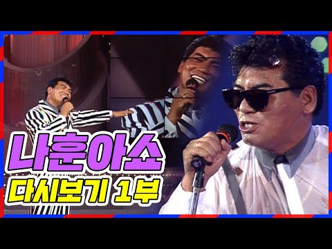 나훈아쇼 콘서트 1부 풀버전 다시보기