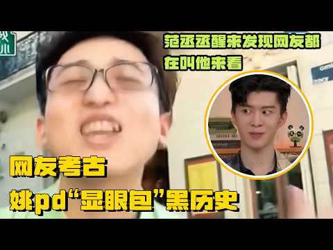🤣网友考古发现姚pd“显眼包”黑历史 范丞丞醒来发现网友都在叫他来看 | 姚译添 爆笑综艺社 综艺 搞笑 奔跑吧 王牌对王牌 青春环游记
