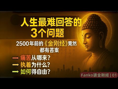 《金剛經》萬字精讀(01):從痛苦到覺醒的智慧之路|佛學入門必看|心靈成長指南