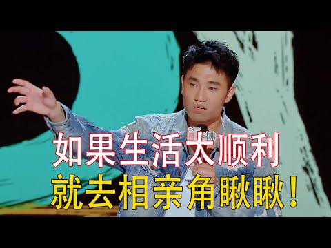 如果生活太顺利,就去相亲角瞅瞅,那里让你大开眼界!#喜剧之王单口季 #脱口秀 #喜剧 #脱口秀和ta的朋友们 #吐槽