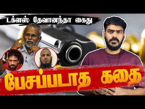 டக்ளஸ் கைது! | கஞ்சிப்பானை இம்றானுக்கு தெரிந்த இரகசியம்! | Sri Lanka | Underworld