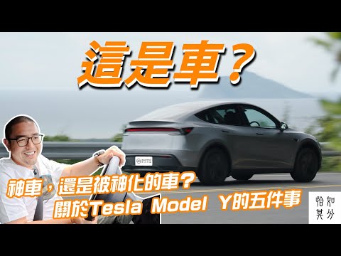神車,還是被神化的車?關於 Tesla Model Y,你必須知道的五件事