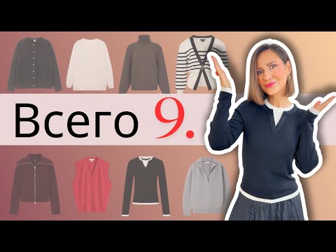 Тебе Нужно Всего 9 Свитеров / Кардиганов, чтобы Выглядеть ШИКАРНО Каждый и Любой День Зимы