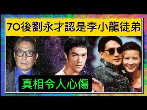 「劉永」7O歲後,才認是「李小龍」徒弟?真相令人心傷?「葉形菲」解讀?