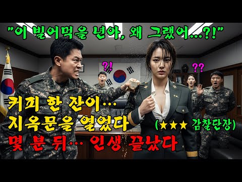 707특임대 출신이라며 비웃고 커피로 ‘공개 굴욕’… 그런데 그녀가 쓰리스타였다ㄷㄷl 오디오북 l 감동 l 창작사연 l