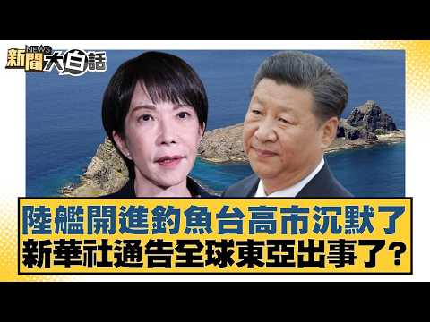 A Chinese warship entered the Diaoyu Islands area; Kaohsiung City remained silent. Xinhua News Ag...