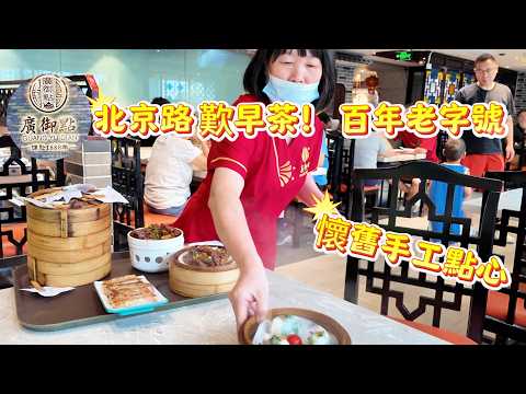 【廣府早茶】北京路歎早茶|廣州百年老字號茶樓|傳統手工點心|人均50元|慢生活|蝦餃 鳳爪 叉燒包 燒賣 紅米腸 蛋撻|一盅兩件|Canton Food Tour| #美食
