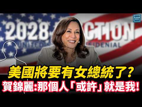 美國將要有女總統了?賀錦麗:那個人「或許」就是我!|天高海闊 20251030