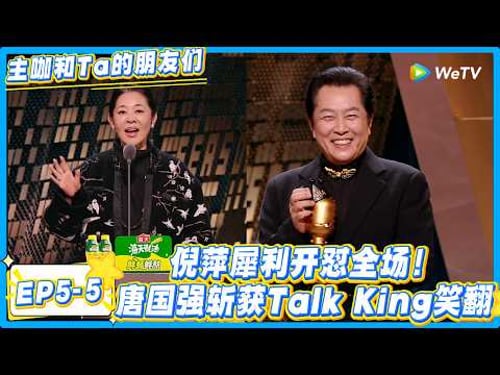 倪萍调侃唐国强是葫芦娃爷爷,还嫌他没带自己上综艺!#主咖和Ta的朋友们 #综艺 #搞笑