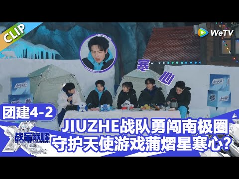 【戰至巔峰S4】JIUZHE战队勇闯南极圈!守护天使游戏蒲熠星寒心? | WE ARE THE CHAMPIONS S4 #時代少年團 #週柯宇 #黃明昊 #楊超越