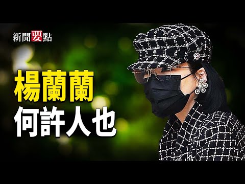 楊蘭蘭神秘度冠絕全球,再度逃出澳洲司法網,人去樓空。她究竟有什麽背景,比當年孟晚舟還利害 主播:陳若蘭【新聞要點】