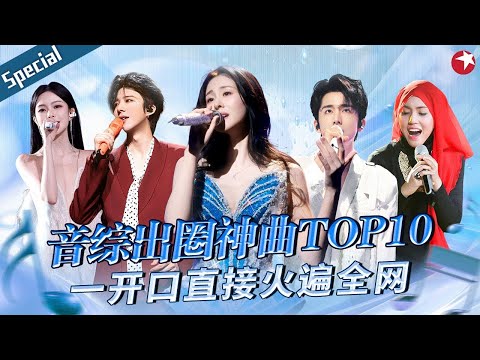 刘宇宁音综出圈神曲!实力唱腔开口直接火遍全网,至今仍牢牢霸占热榜!#宝藏音乐特辑 #shila #张新成 #张碧晨 #陈卓璇 #茜拉