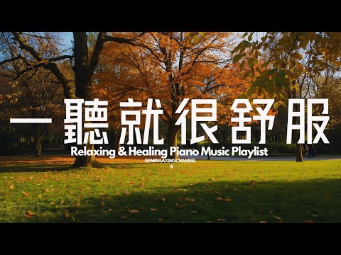 【HEALING & RELAXING BGM】一聽就能消除焦慮!1小時的療癒放鬆鋼琴純音樂,帶來深度舒壓的旋律。在英國秋季公園的絕美風景與動人琴聲中,徹底放鬆,靜心冥想,享受一夜的美好睡眠