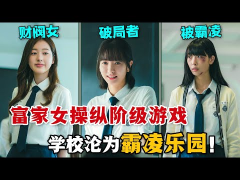 本是育人為本的學校卻流傳著階級森嚴的霸凌遊戲!不堪受辱的轉校生決心發誓要摧毀這一切!一口氣看完高分韓劇《金字塔遊戲》。#金字塔游戏 #韩剧解说 #张多雅
