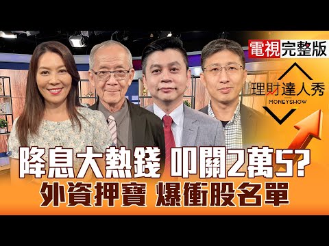 【理財達人秀】大降息 台股衝更高?台積電穩盤 CPO.特化突破?日月光漲停 封測.記憶體強?大股東賣股 無人機高點?|李兆華、李永年、林漢偉、股魚2025.09.08【電視完整版】