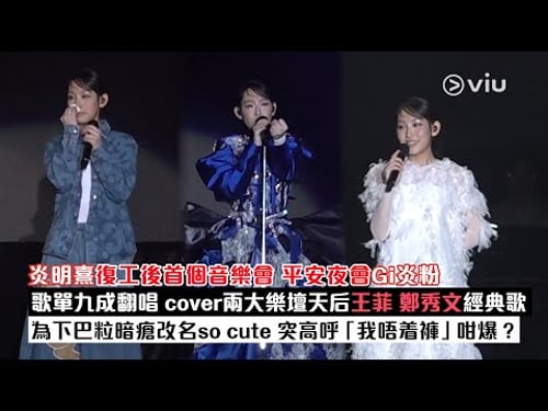 ✨現場實況:炎明熹復工後首個音樂會🎤平安夜會Gi炎粉💜歌單九成翻唱 cover兩大樂壇天后王菲 鄭秀文經典歌🎶 為下巴粒暗瘡改名so cute😂突高呼「我唔着褲」咁爆❓|Viu1現場實況