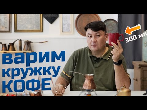 Как сварить кружку кофе в джезве безопасную для здоровья?