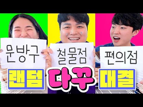 철물점 다꾸 vs 문구점 다꾸 vs 편의점 다꾸ㅋㅋㅋ다이어리 꾸미기 복불복 대결