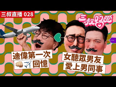 三叔直播 028|迪偉第一次👊🏻✈️回憶|女聽眾男友愛上男同事|08/07/2022