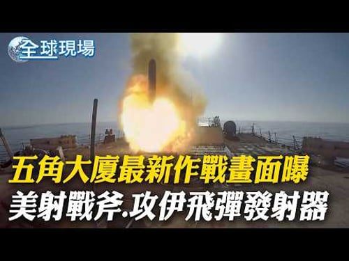 五角大廈最新作戰畫面曝 美射戰斧.攻伊飛彈發射器|伊朗擬課波灣油輪"安全稅" 驅逐美以大使可過海峽 【全球現場】20260310 @全球大視野Global_Vision