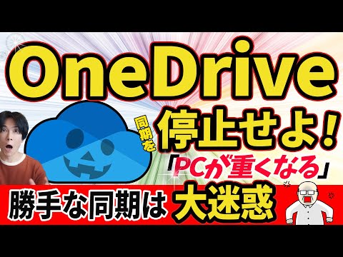 【OneDrive同期解除!】強制同期を解除して、パソコンを快適な状態にもどそう!【Windows】