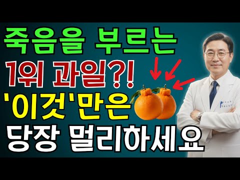 콩팥 녹이는 최악의 과일 4가지 vs 죽어가는 신장 살리는 기적의 과일 4가지! 30년 신장내과 명의의 밥상 공개 | 노인 건강 | 의사가 말하는 습관